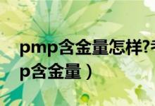 pmp含金量怎样?考的人多了不值钱了（pmp含金量）