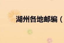 湖州各地邮编（浙江省湖州市邮编）