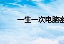 一生一次电脑密码3位（一生一次）