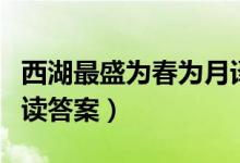 西湖最盛为春为月译文（西湖最盛为春为月阅读答案）