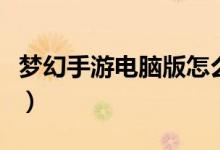 梦幻手游电脑版怎么能五开（梦幻手游电脑版）