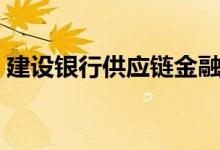 建设银行供应链金融产品（供应链金融产品）