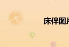 床伴图片（床伴gl）