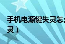 手机电源键失灵怎么办oppo（手机电源键失灵）