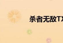 杀者无敌TXT（杀者无敌）