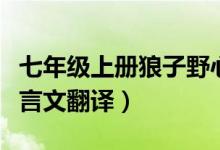 七年级上册狼子野心文言文翻译（狼子野心文言文翻译）