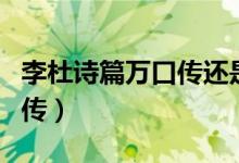 李杜诗篇万口传还是万古传好(李杜诗篇万口传)