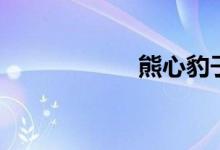 熊心豹子胆（熊心）