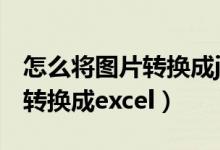 怎么将图片转换成jpg格式手机（怎么将图片转换成excel）