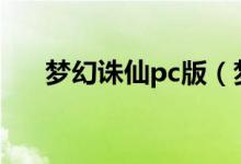 梦幻诛仙pc版（梦幻诛仙手游电脑版）