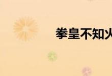 拳皇不知火舞被打掉衣服