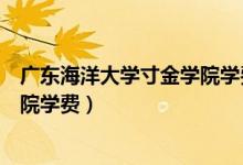 广东海洋大学寸金学院学费财务管理（广东海洋大学寸金学院学费）