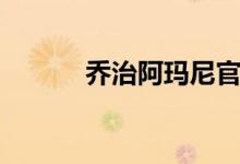 乔治阿玛尼官网（阿尼玛官网）