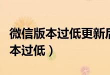 微信版本过低更新后聊天记录还有吗（微信版本过低）