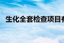 生化全套检查项目有哪些（生化全套检查）