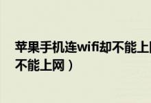 苹果手机连wifi却不能上网怎么回事(苹果手机连上wifi却不能上网)