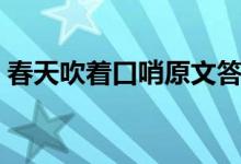 春天吹着口哨原文答案（春天吹着口哨原文）