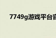 7749g游戏平台官网（7447游戏平台）