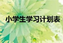 小学生学习计划表（小学二年级学习计划）