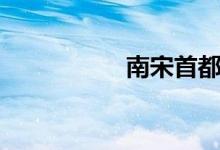 南宋首都（北宋首都）