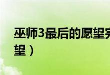 巫师3最后的愿望完美结局(巫师3最后的愿望)