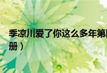 季凉川爱了你这么多年第四册（季凉川爱了你这么多年全四册）