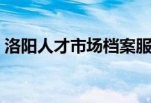 洛阳人才市场档案服务中心（洛阳人才市场）