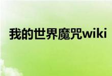 我的世界魔咒wiki（我的世界魔咒id大全）