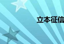 立本征信(立木征信)