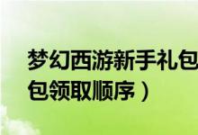 梦幻西游新手礼包17173（梦幻西游新手礼包领取顺序）