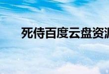 死侍百度云盘资源（死侍百度云资源）
