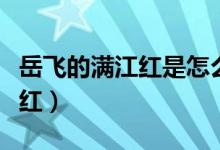 岳飞的满江红是怎么流传出来的（岳飞的满江红）