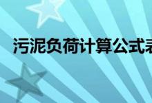 污泥负荷计算公式表(污泥负荷计算公式)
