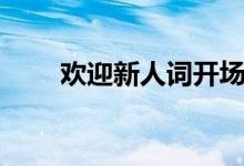 欢迎新人词开场白（欢迎新人的词）