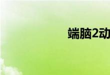 端脑2动漫（端脑2）