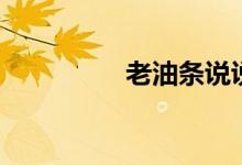 老油条说说（老油条说）