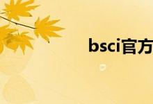 bsci官方（bsci官网）