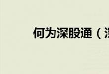 何为深股通（深股通是什么意思）
