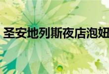圣安地列斯夜店泡妞（圣安地列斯如何泡妞）