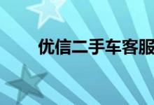 优信二手车客服电话（友信二手车）