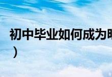 初中毕业如何成为明星（初中生如何成为明星）