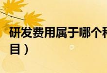 研发费用属于哪个科目（研发费用属于哪类科目）