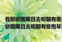 我醉欲眠卿且去明朝有意抱琴来出自李白的哪一首诗（我醉欲眠卿且去明朝有意抱琴来）