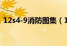 12s4-9消防图集（12s4消防工程图集下载）