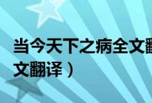 当今天下之病全文翻译注释（当今天下之病全文翻译）