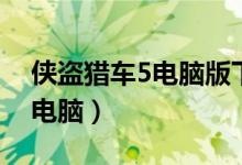 侠盗猎车5电脑版下载地址（侠盗猎车5下载电脑）