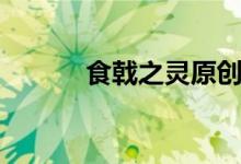 食戟之灵原创（食戟之灵本子）