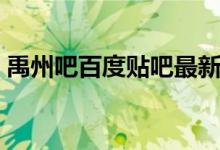 禹州吧百度贴吧最新消息（禹州吧百度贴吧）