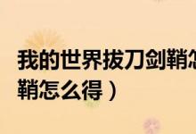 我的世界拔刀剑鞘怎么得到（我的世界拔刀剑鞘怎么得）