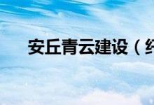 安丘青云建设（纤细的爱在线观看58）